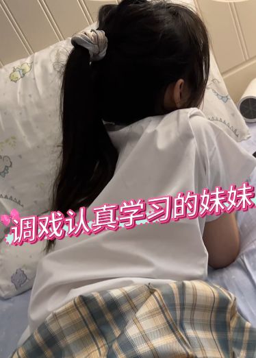 调戏认真学习的妹妹YWT