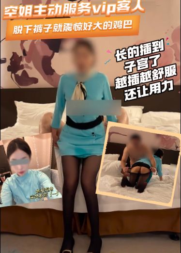 高价自购林绾绾-空姐主动服务客人，脱下裤子就震惊好大的鸡巴，长的插到子宫了，越插越舒服还让用力ScN