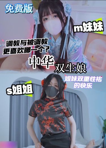 自购香菜最新免费版-喜欢妹妹还是姐姐？双生中华娘姐妹双重性格的快乐sPG