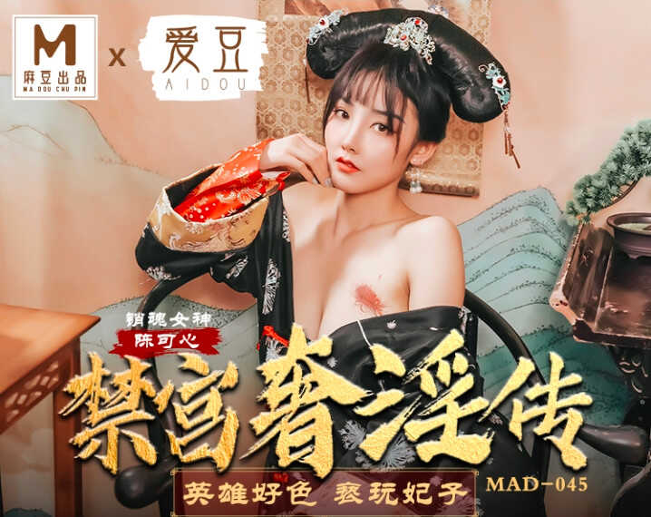 MAD-045_禁宫奢淫乱 英雄好色亵玩妃子