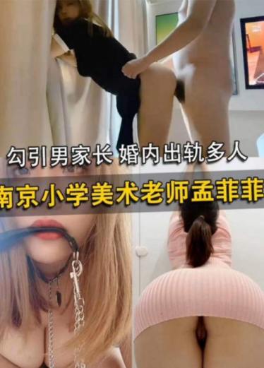 南京小穴美术老师孟菲菲，勾引男家长婚内出轨多人EQW