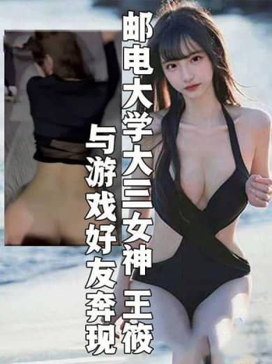 网爆门-反差婊南京邮电大学女神王筱gNW