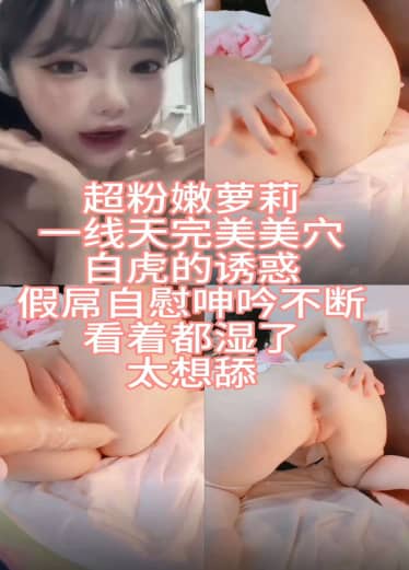 【完美萝莉】极品一线天白虎萝莉床上非常骚zFd