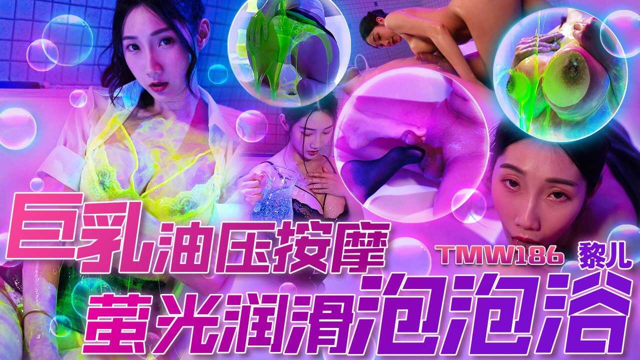 TMW186 巨乳油压按摩-荧光润滑泡泡浴