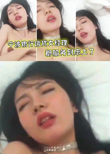 宁波银行信贷女经理都服务到床上了vgl