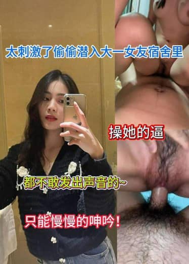 太刺激了偷偷潜入大一女友宿舍里操她JyF