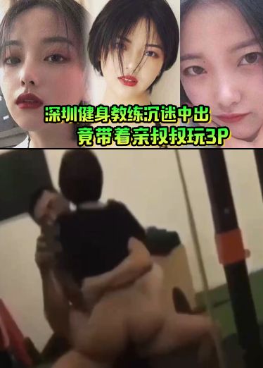 肥水不流外人田！深圳健身教练沉迷中出，竟带着亲叔叔玩wml