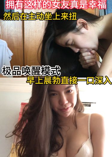 极品唤醒模式，拥有这样的女友真是幸福，早上晨勃直接一口深入，然后在主动坐上来扭gso