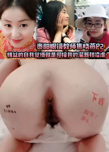 贵阳眼镜教师焦晓燕，精盆的自我觉悟就是迎接我的灌溉和凌虐zHw