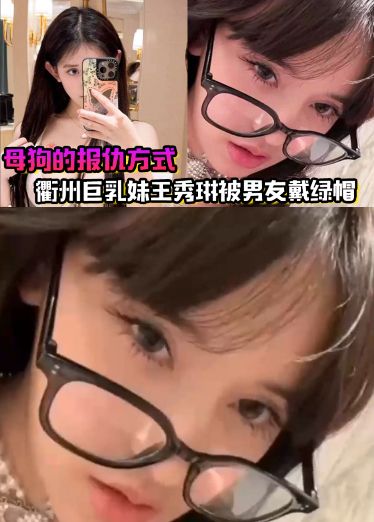 母狗的报仇方式！衢州巨乳妹王秀琳被男友戴绿帽，为报仇直接勾引我PNj