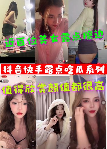 抖音快手吃瓜露点系列劲百位美女露点擦边值得欣赏颜值都很高mcM