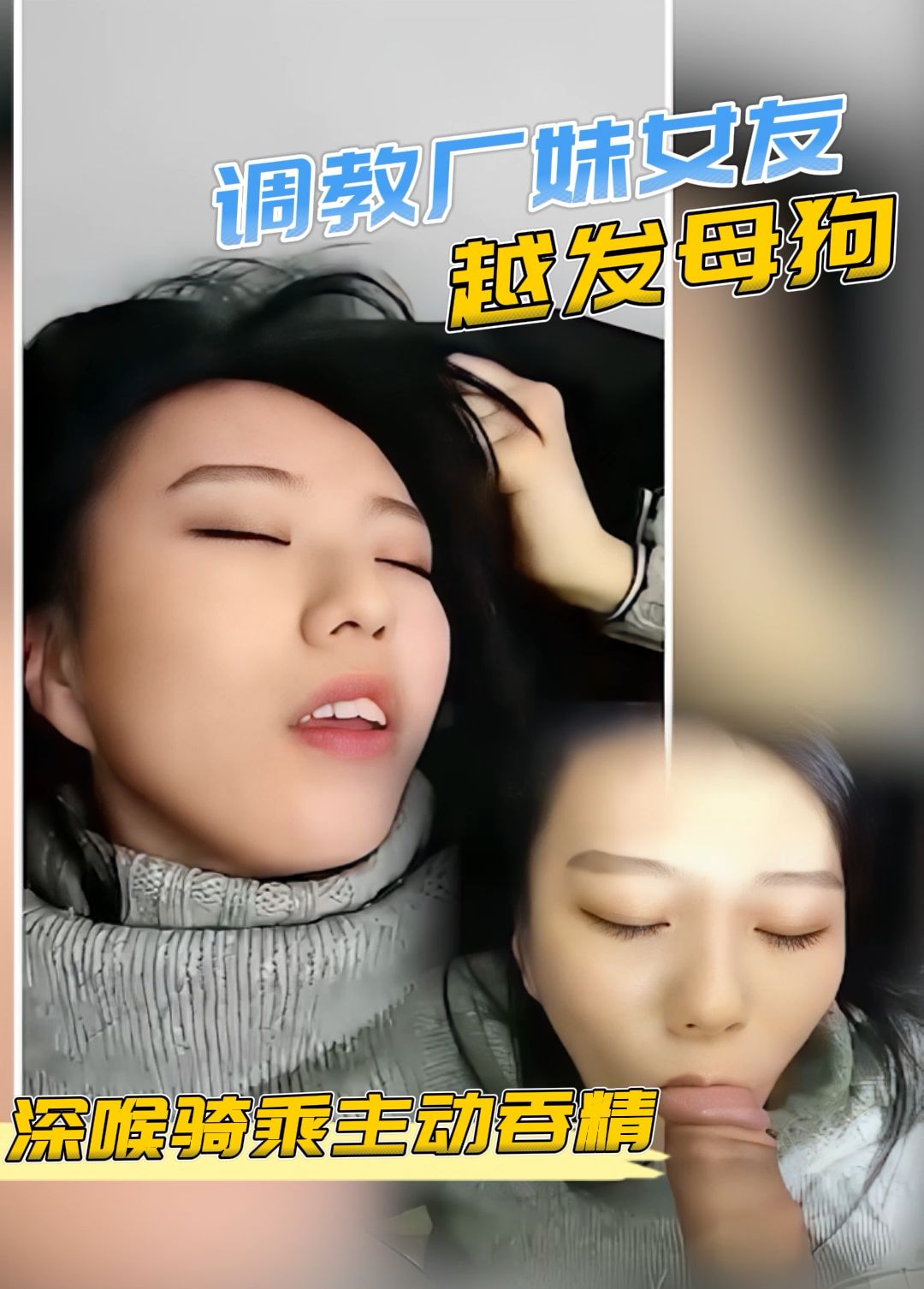 厂妹女友，越发母狗，网红脸蛋床上叉骚叉浪深喉吞精gnI