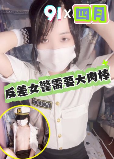 原创反差女警需要大肉棒gRY